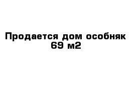 Продается дом-особняк 69 м2